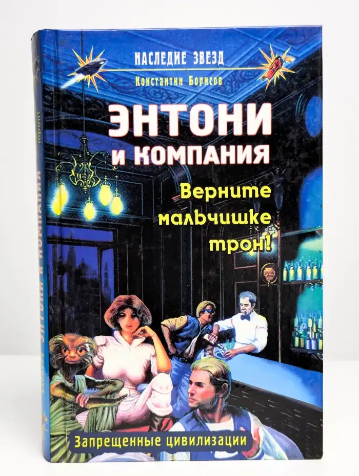 Энтони и компания: Вените мальчишке трон!