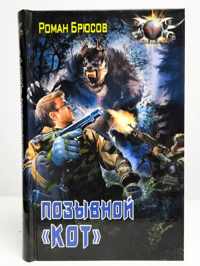 Позывной "Кот"