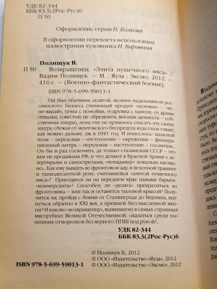 Возвращенец. "Элита пушечного мяса"