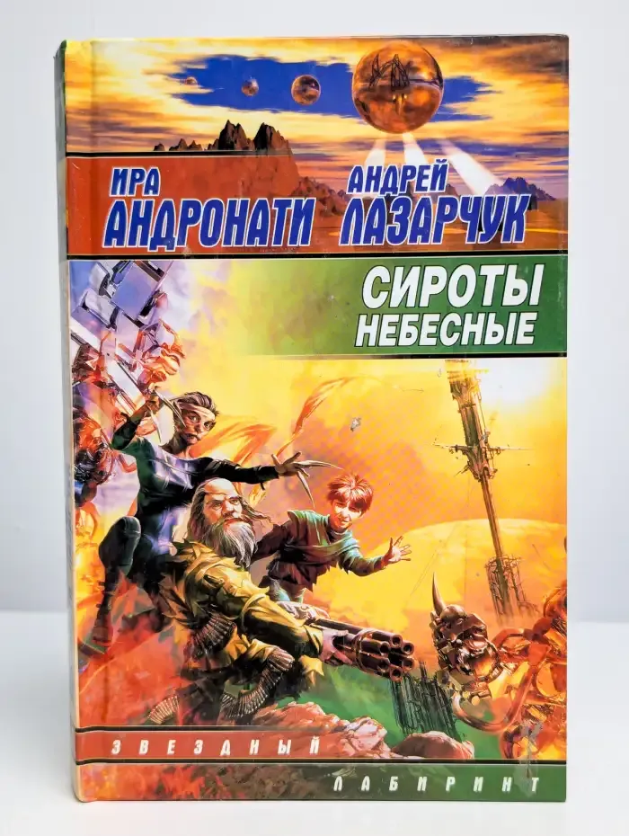Сироты небесные