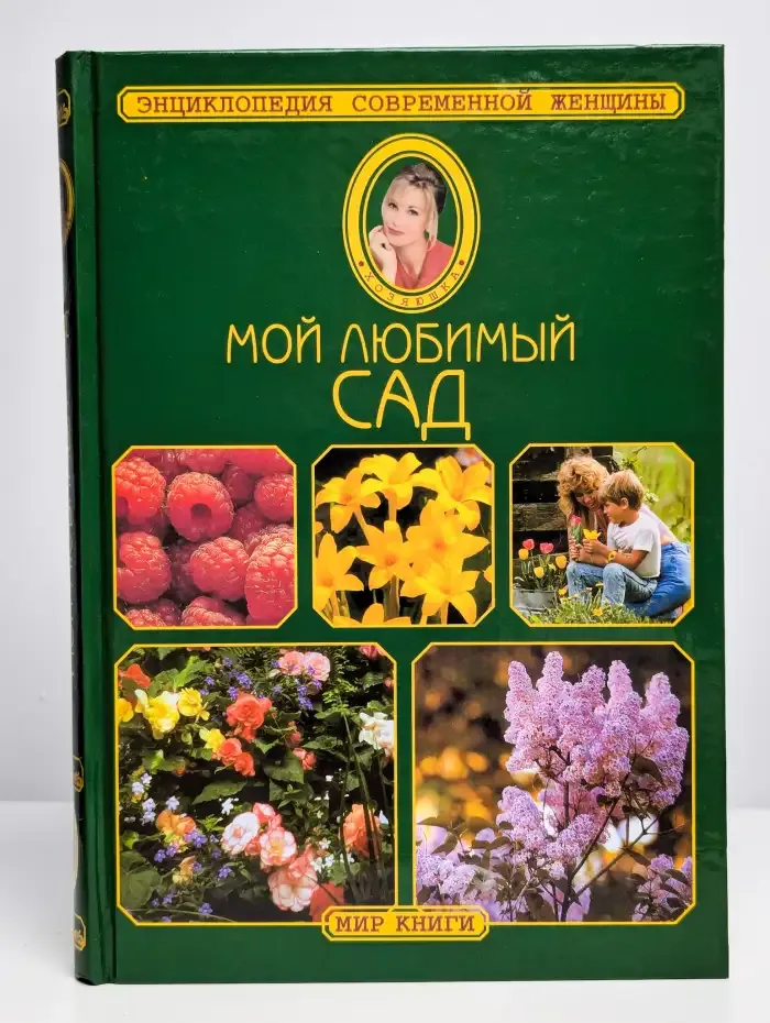 Мой любимый сад