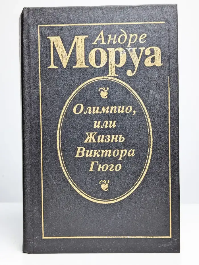 Олимпио, или Жизнь Виктора Гюго