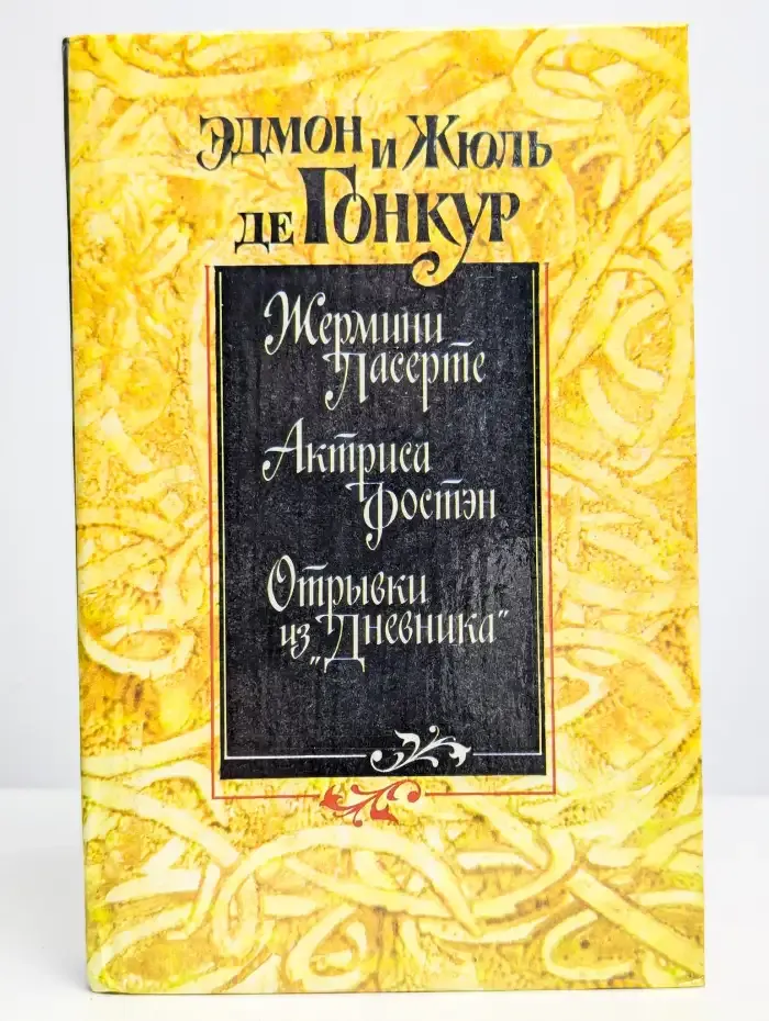 Жермини Ласерте. Актриса Фостэн. Отрывки из Дневника