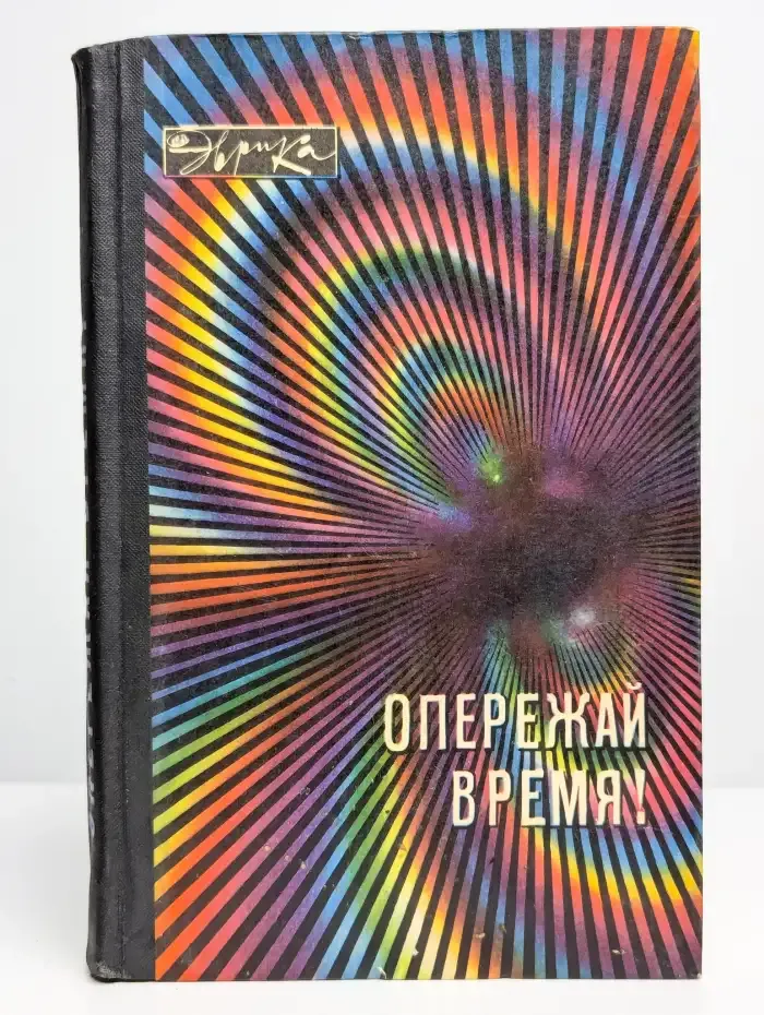 Опережай время!