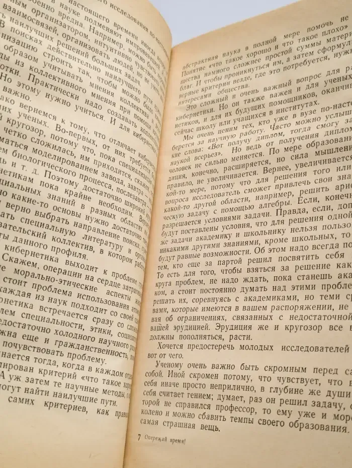 Опережай время!