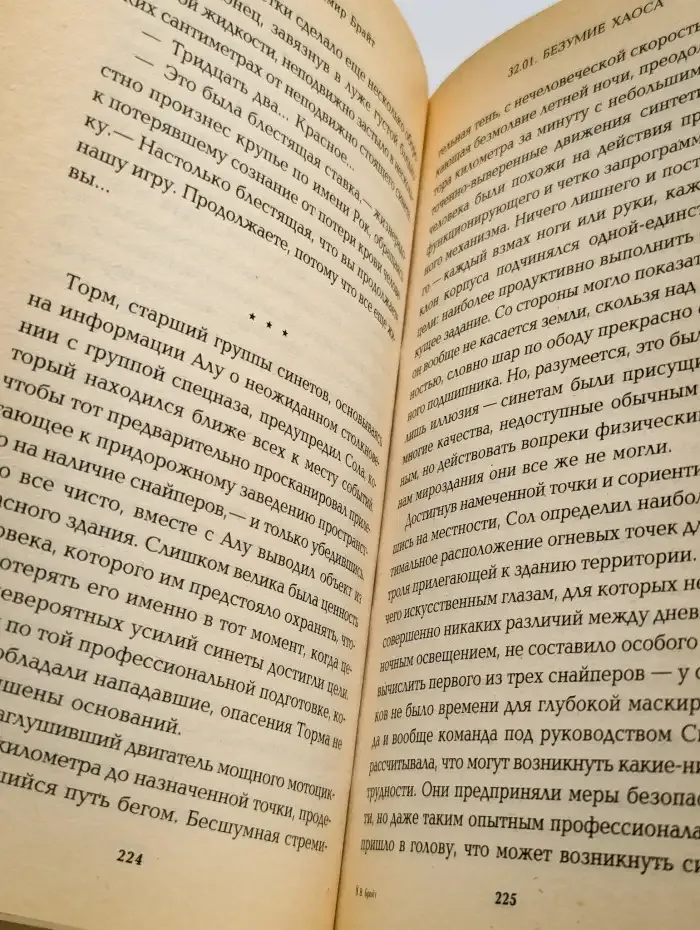 32.01. Безумие хаоса