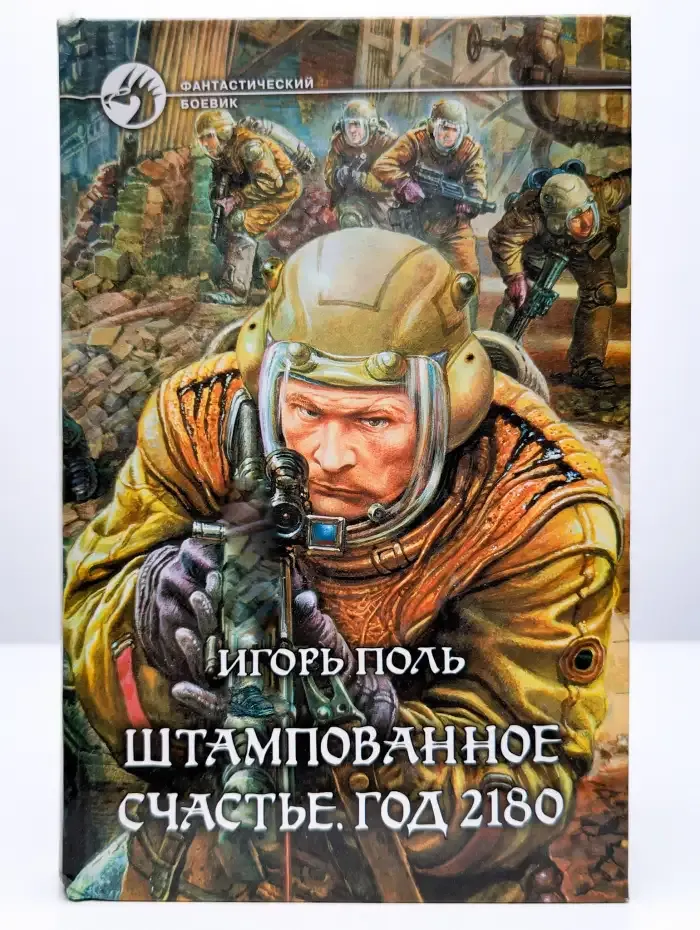 Штампованное счастье. Год 2180