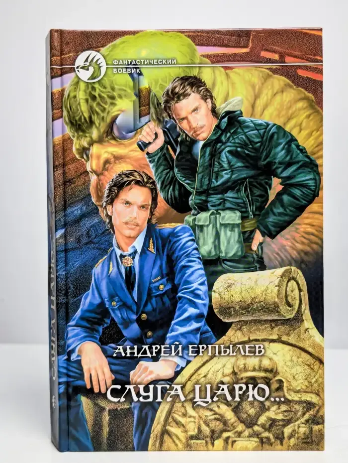 Слуга царю...