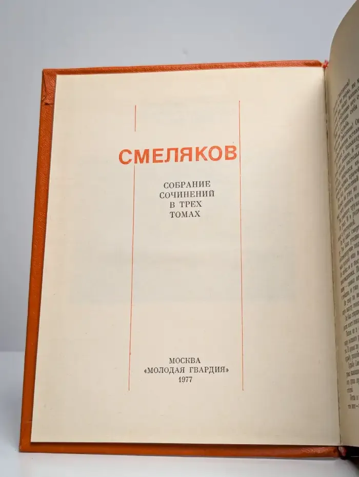 Ярослав Смеляков. Собрание сочинений в трех томах. Том 1