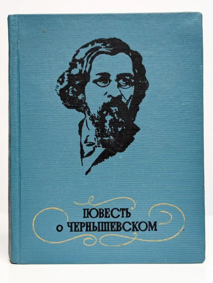 Повесть о Чернышевском