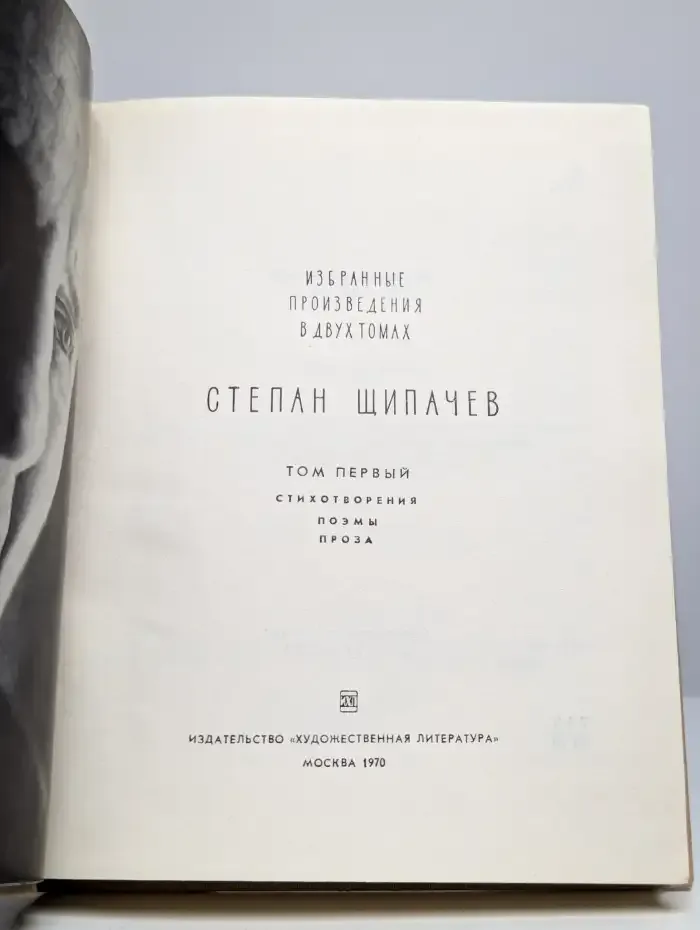 Степан Щипачев. Том 1