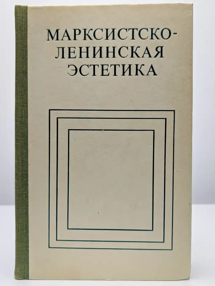Марксистско-ленинская эстетика