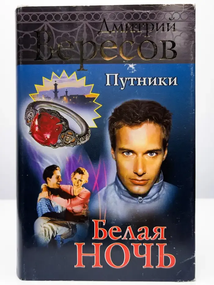 Путники. Белая ночь