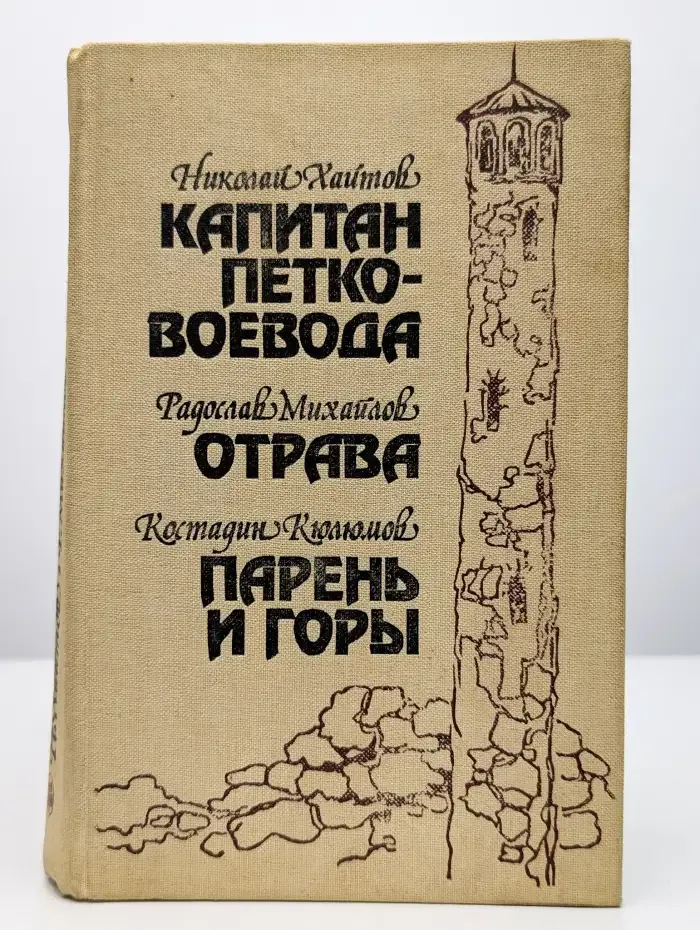 Капитан Петко-воевода. Отрава. Парень и горы