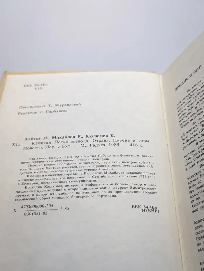 Капитан Петко-воевода. Отрава. Парень и горы