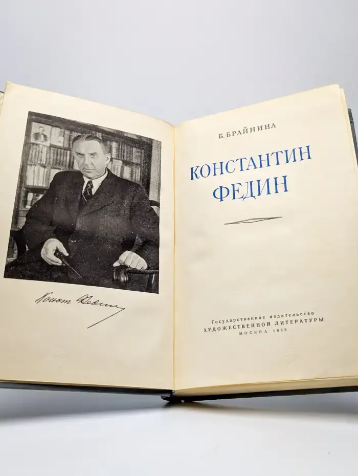 Константин Федин