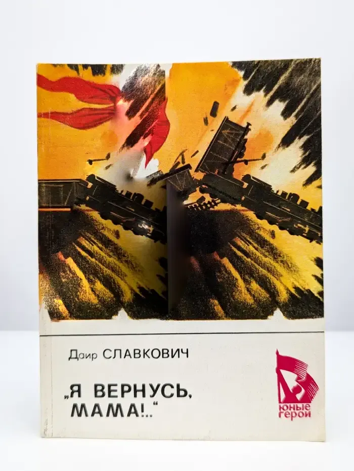 Я вернусь, мама