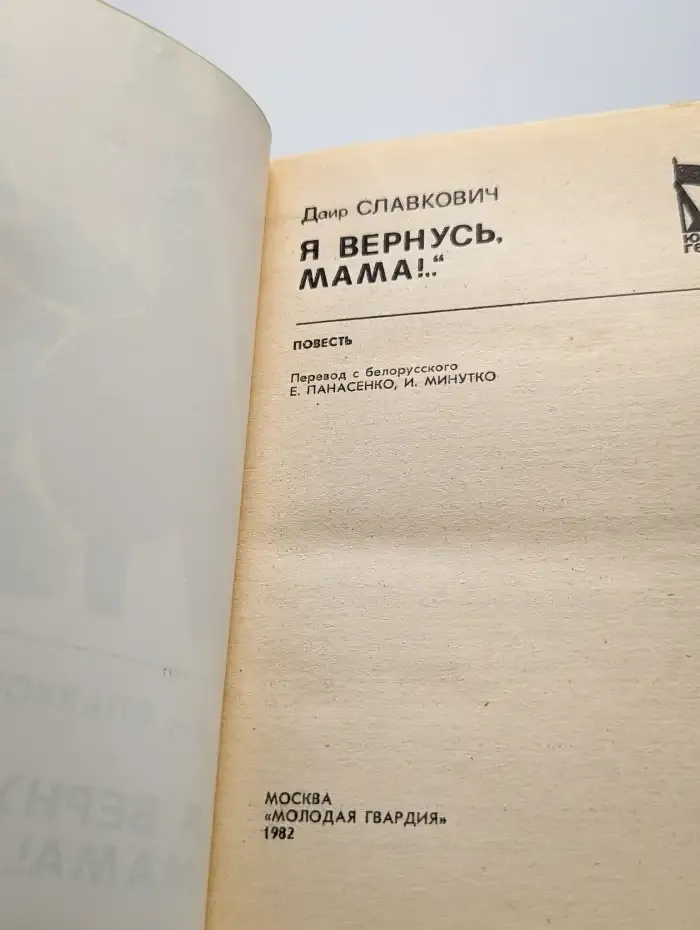 Я вернусь, мама