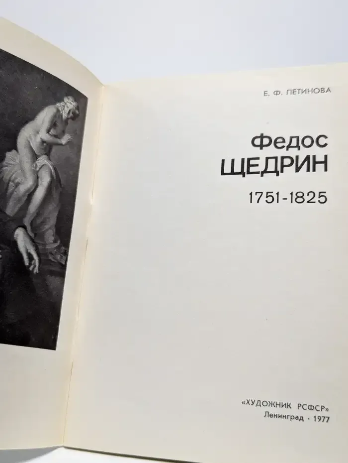 Федос Щедрин