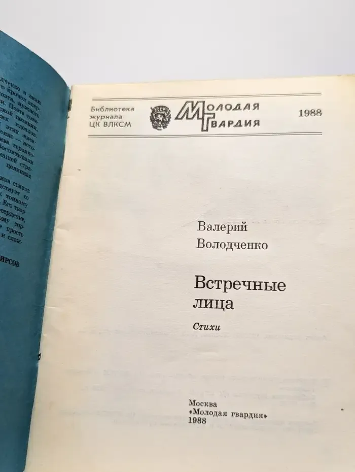 Встречные лица. Стихи