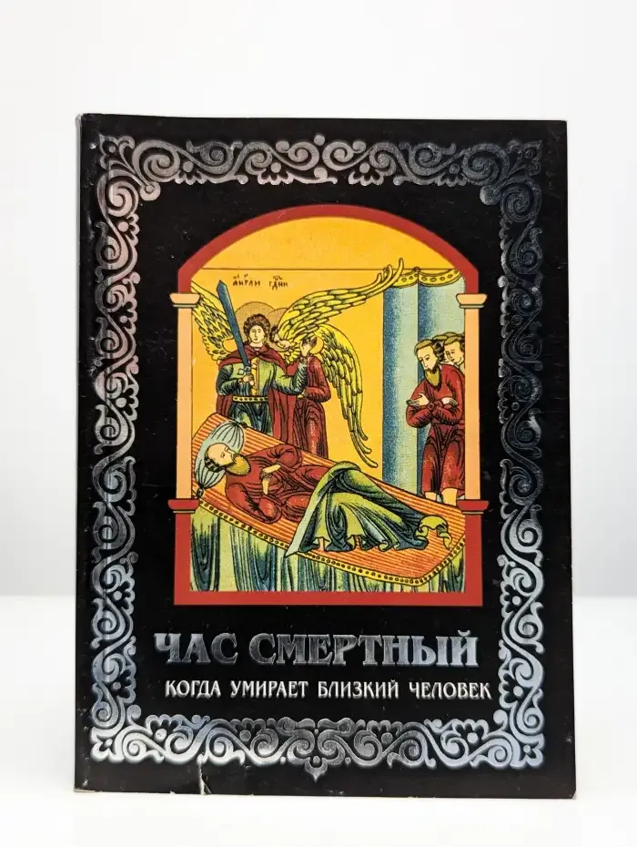 Час смертный. Когда умирает близкий человек