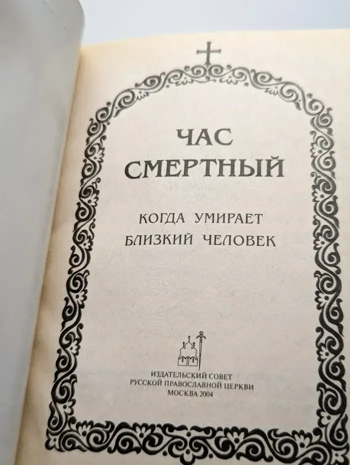 Час смертный. Когда умирает близкий человек