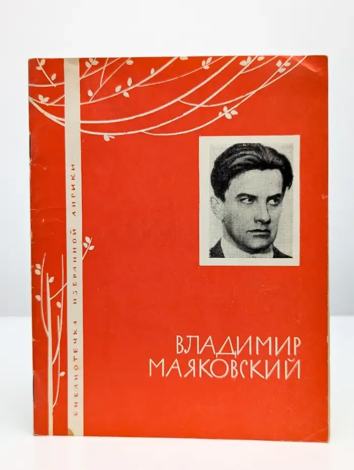 Владимир Маяковский. Избранная лирика