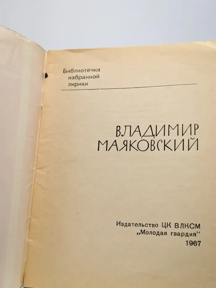 Владимир Маяковский. Избранная лирика
