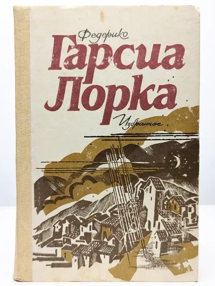 Федерико Гарсиа Лорка. Избранное