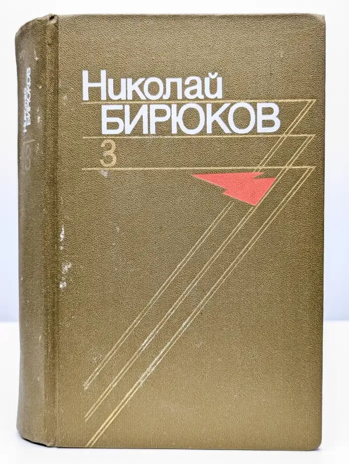 Николай Бирюков. Собрание сочинений в 4 томах. Том 3