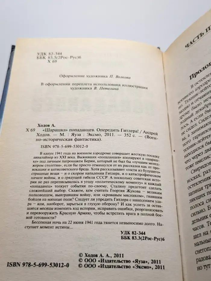 "Шарашка" попаданцев. Опередить Гитлера!