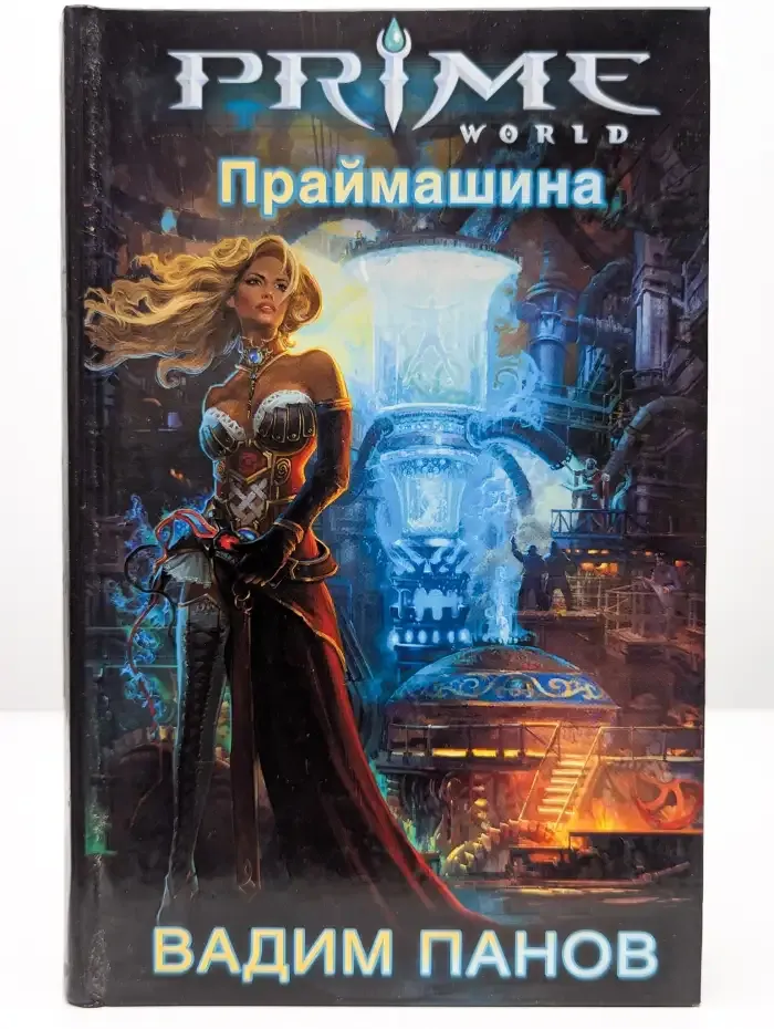Праймашина