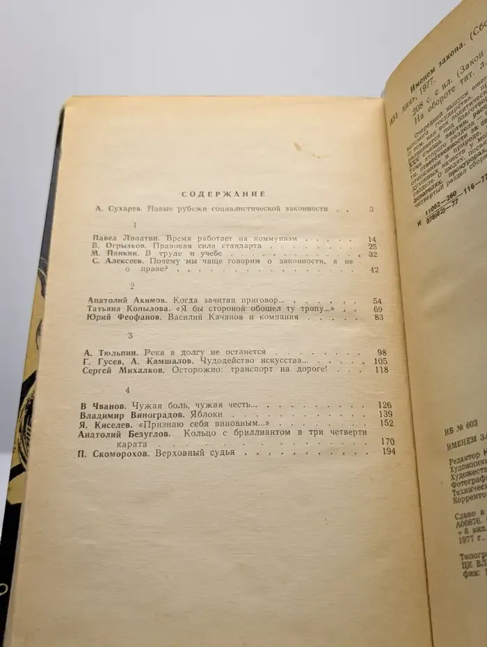 Именем закона