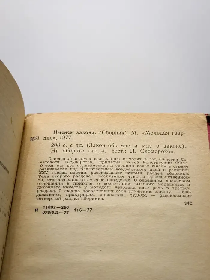 Именем закона