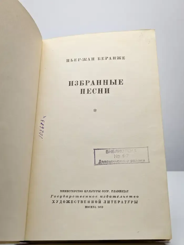 Пьер-Жан Беранже. Избранные песни