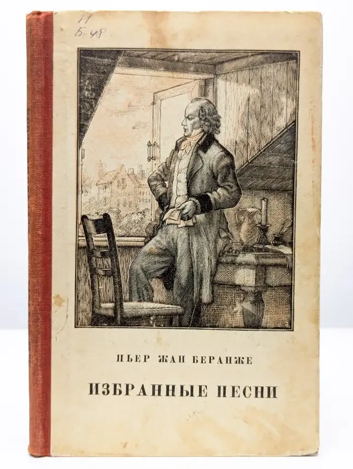 Пьер-Жан Беранже. Избранные песни