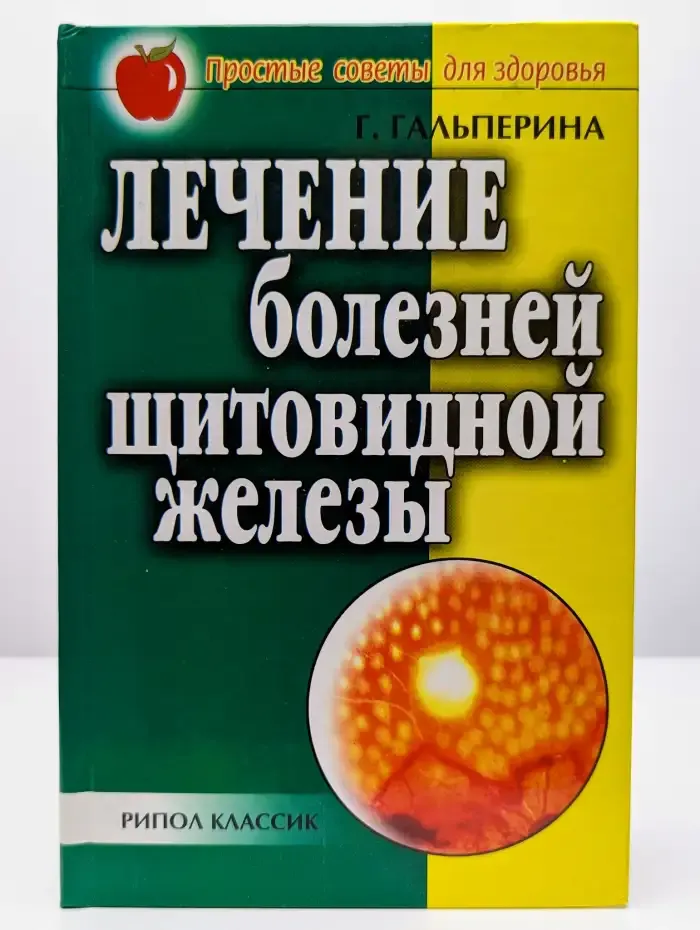 Лечение болезней щитовидной железы