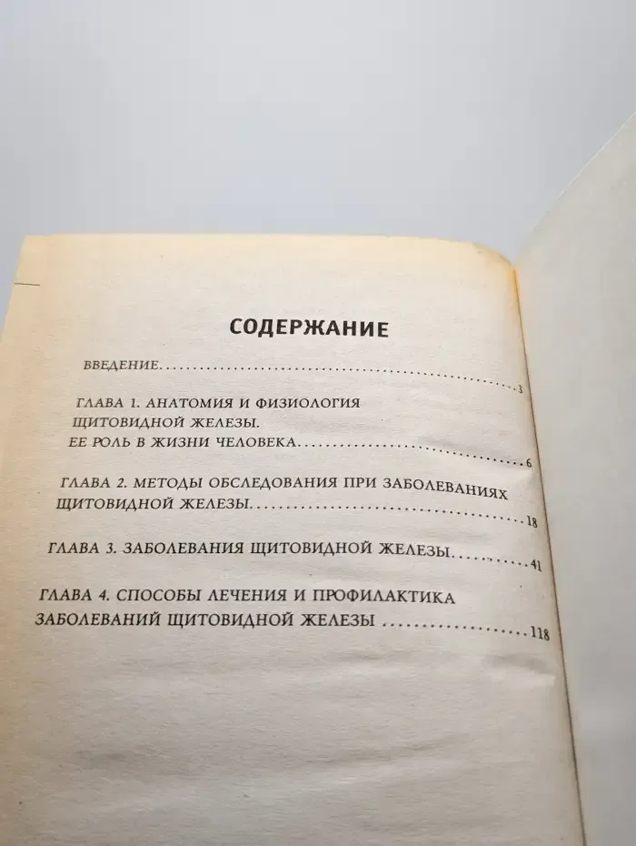 Лечение болезней щитовидной железы