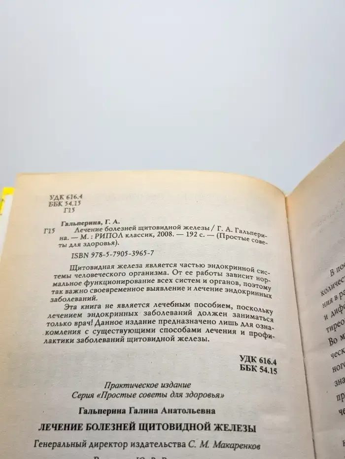 Лечение болезней щитовидной железы