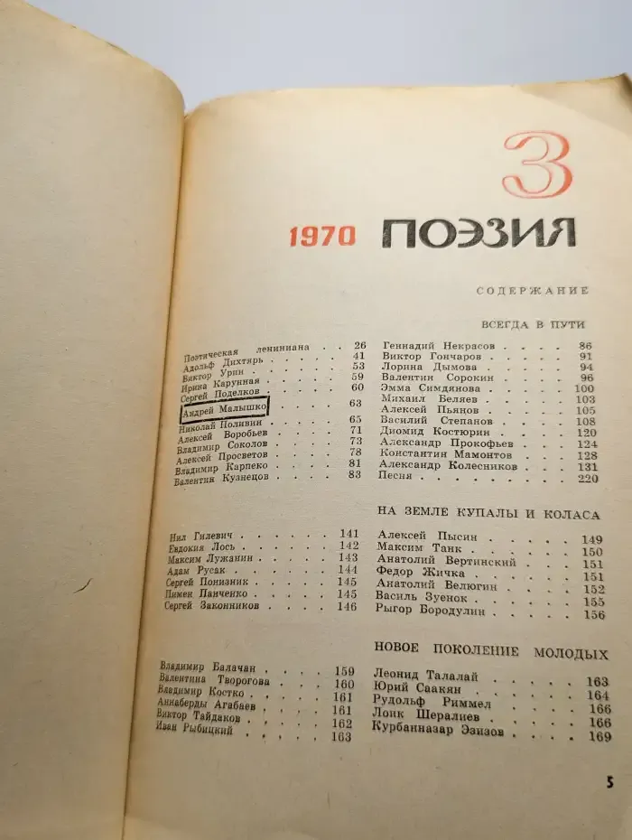 Альманах Поэзия. №3, 1970