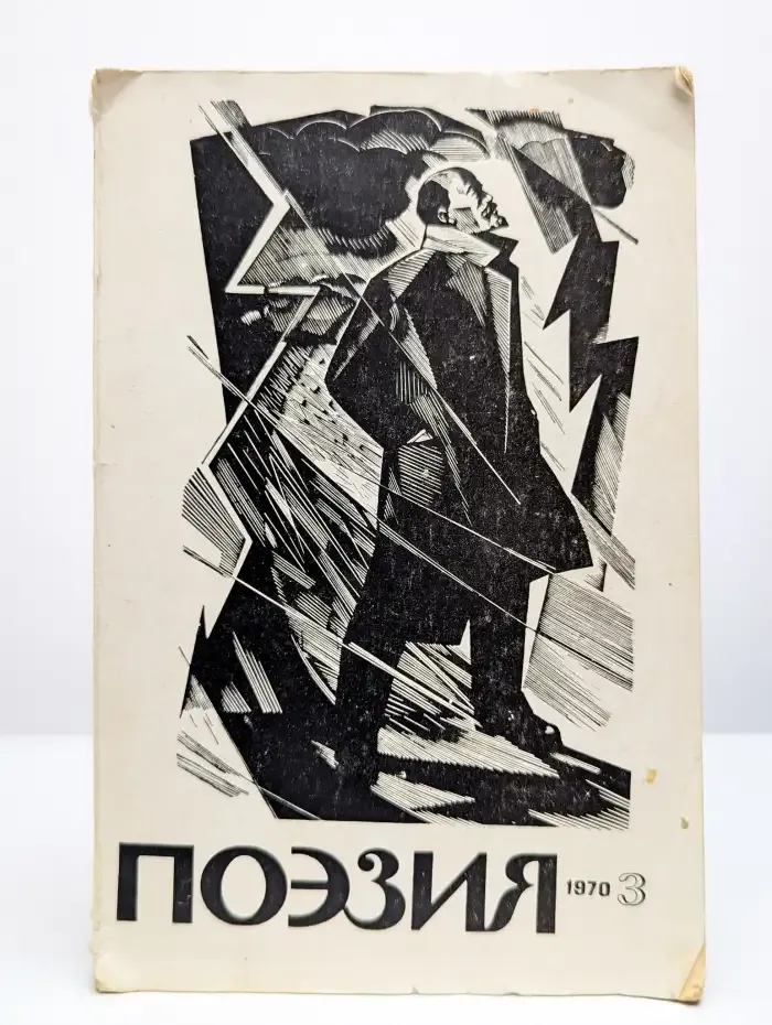 Альманах Поэзия. №3, 1970
