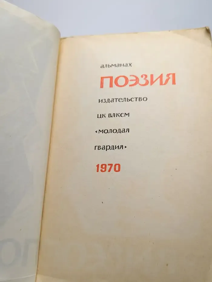 Альманах Поэзия. №3, 1970