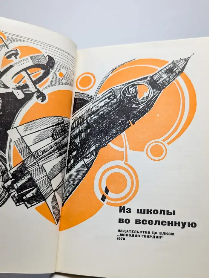 Из школы во вселенную