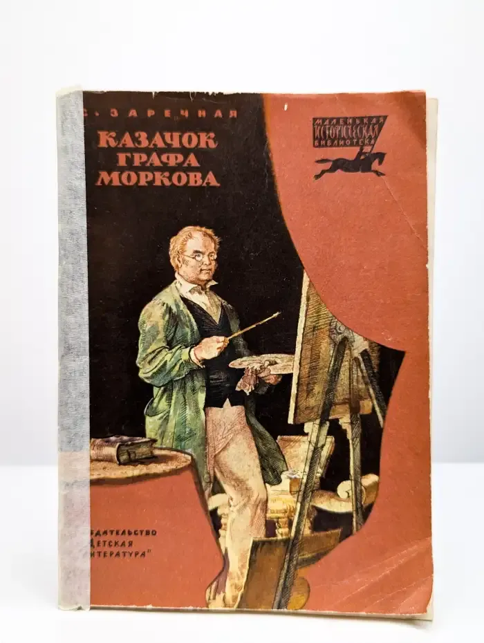 Казачок графа Моркова