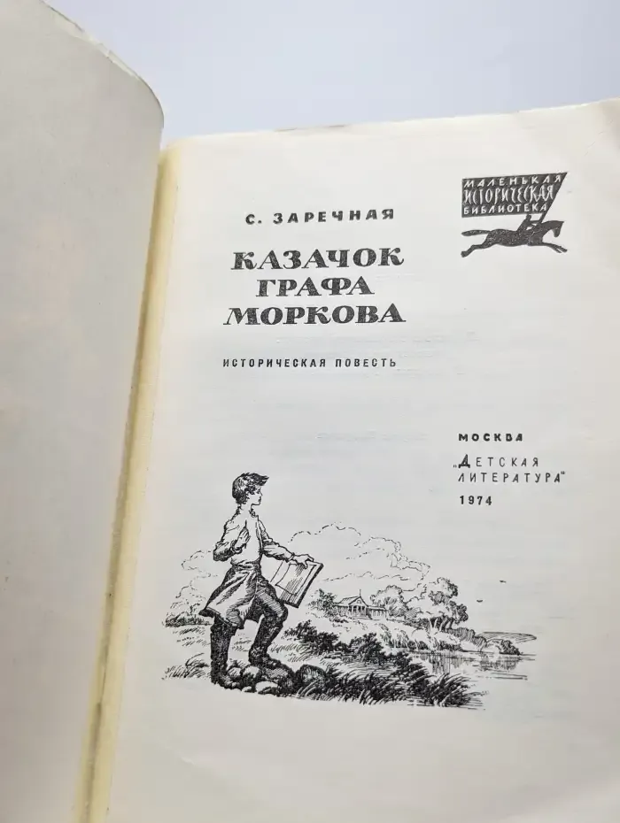 Казачок графа Моркова