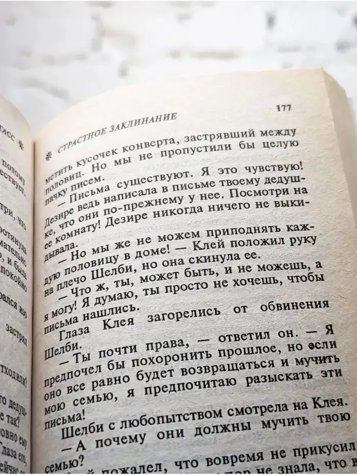 Страстное заклинание