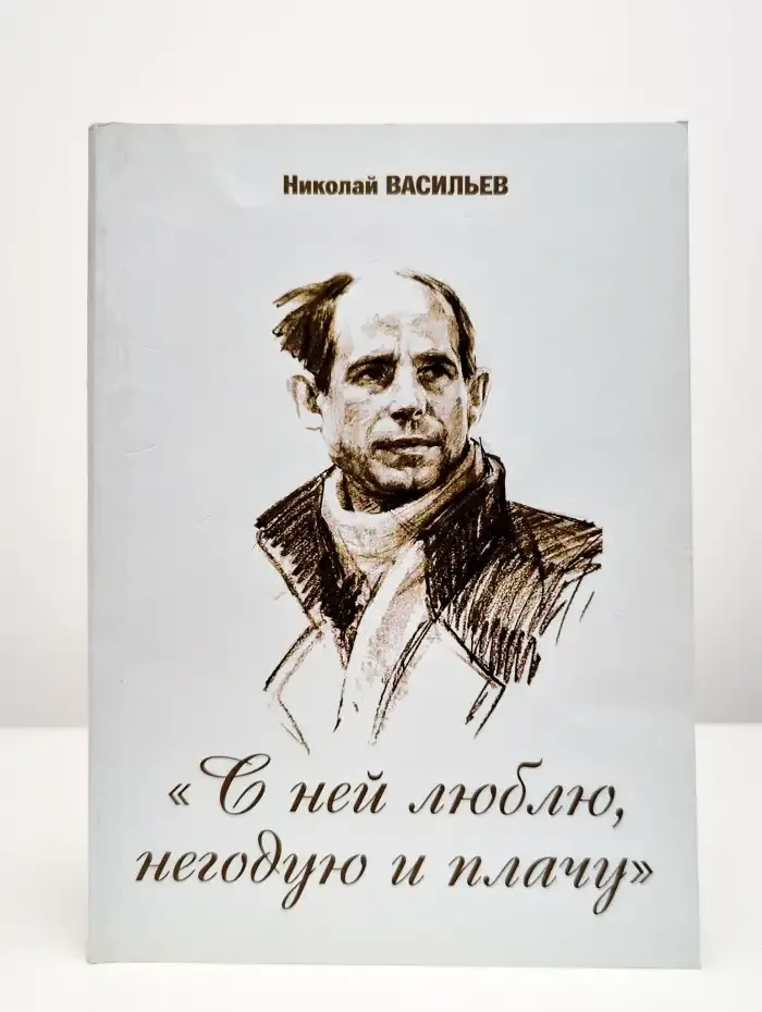 С ней люблю, негодую и плачу