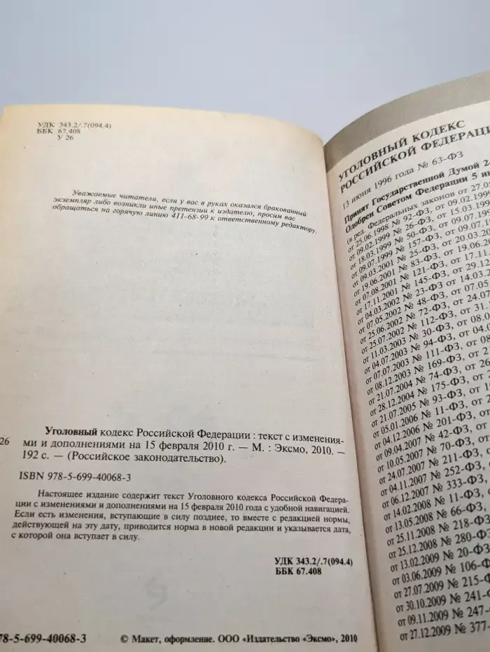 Уголовный кодекс Российской Федерации