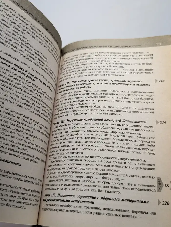 Уголовный кодекс Российской Федерации
