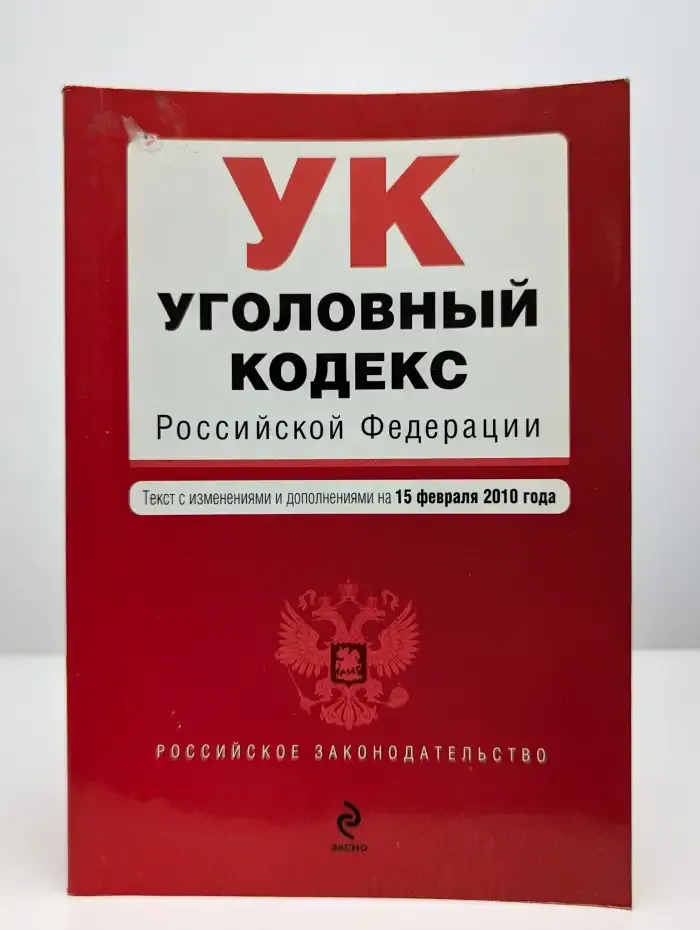 Уголовный кодекс Российской Федерации